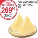 Магазин:Spar,Скидка:Сыр Королевский 40% Дятлово