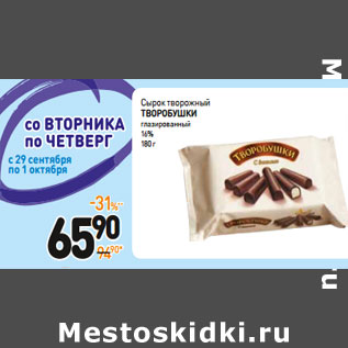 Акция - Сырок творожный Творобушки глазированный 16%