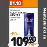 Дикси Акции - Шампунь Clear Vita Abe Men 2в1