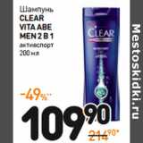 Дикси Акции - Шампунь Clear Vita Abe Men 2в1