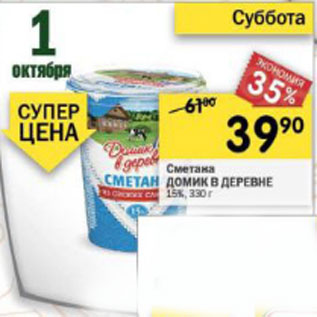 Акция - Сметана ДОМИК В ДЕРЕВНЕ 15%, 330 г