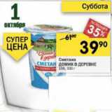 Магазин:Перекрёсток,Скидка:Сметана
ДОМИК В ДЕРЕВНЕ
15%, 330 г