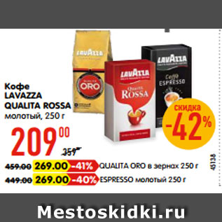 Акция - Кофе LAVAZZA QUALITA ROSSA молотый, 250 г