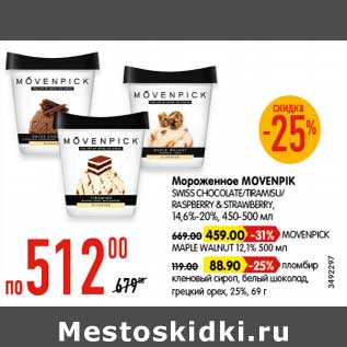 Акция - Мороженое Movenpik 14,6-20% 450-500 мл - 512,00 руб/Movenpick 12,1% 500 мл - 459,00 руб / пломбир 25% 69 г - 88,90 руб