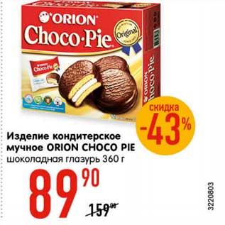 Акция - Изделие кондитерское мучное ОRION CHOCO PIE шоколадная глазурь 360 г