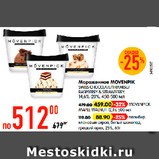 Акция - Мороженое MOVENPIK SWISS CHOCOLATE/ TIRAMISU/ RASPBERRY & STRAWBERRY, 14,6%-20%, 450-500 мл