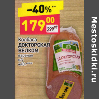Акция - КОЛБАСА ДОКТОРСКАЯ ВЕЛКОМ ВАРЕНАЯ