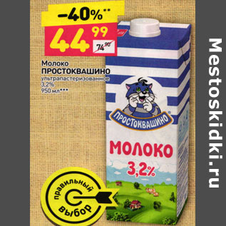 Акция - МОЛОКО ПРОСТОКВАШИНО УЛЬТРОПАСТЕРИЗОВАННОЕ 3,2%