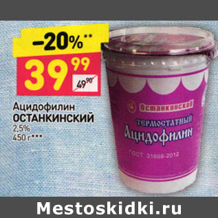 Акция - АЦИДОФИЛИН ОСТАНКИНСКИЙ 2,5%