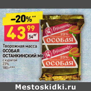 Акция - ТВОРОЖНАЯ МАССА ОСТАНКИНСКИЙ МК С КУРАГОЙ 23%