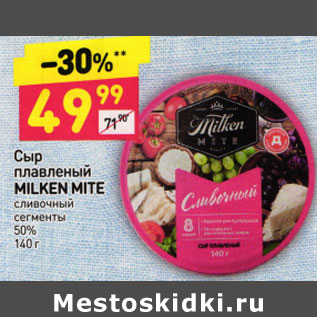 Акция - СЫР ПЛАВЛЕНЫЙ MILKEN MITE 50%