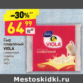 Акция - СЫР ПЛАВЛЕНЫЙ VIOLA СЛИВОЧНЫЙ 45%