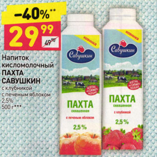 Акция - НАПИТОК КИСЛОМОЛОЧНЫЙ ПАХТА САВУШКИН 2,5%