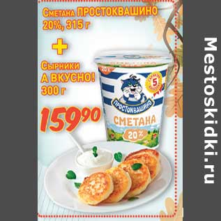 Акция - Сметана Простоквашино 20% 315 г + Сырники А вкусно! 300 г