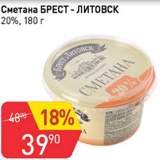 Акция - Сметана Брест-Литовск 20%