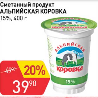 Акция - Сметанный продукт Альпийская коровка 15%