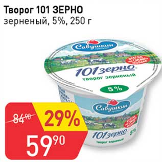 Акция - Творог 101 зерно зерненый 5%