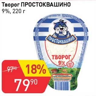 Акция - Творог Простоквашино 9%