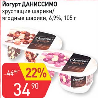 Акция - Йогурт Даниссимо хрустящие шарики /ягодные шарики 6,9%