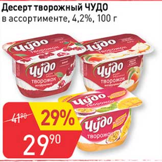 Акция - Десерт творожный Чудо 4,2%