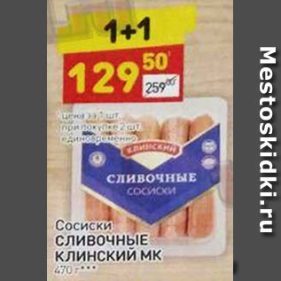 Акция - Сосиски сливочные "Клинский мясокомбинат"