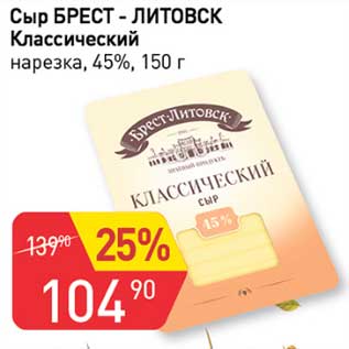 Акция - Сыр Брест-Литовск Классический нарезка 45%