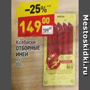 Акция - колбаски ОТБОРНЫЕ ИНЕЙ