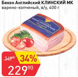 Акция - Бекон Английский Клинский МК варено-копченый