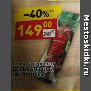 Акция - КОЛБАСА СЕРВЕЛАТ ДЕЛИКАТЕСНЫЙ ПИТ-ПРОДУКТ