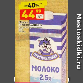 Акция - МОЛОКО ПРОСТОКВАШИНО УЛЬТРОПАСТЕРИЗОВАННОЕ 3,2%