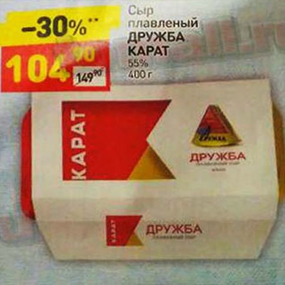 Акция - Сыр плавленый "Карат" ДРУЖБА 55%