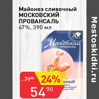 Акция - Майонез сливочный Московский Провансаль 67%