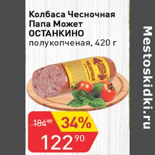 Акция - Колбаса Чесночная Папа Может Останкино