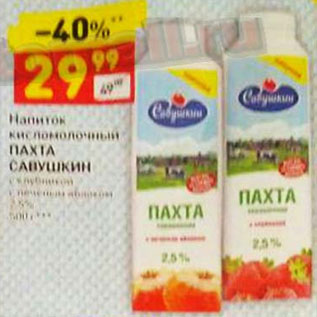 Акция - НАПИТОК КИСЛОМОЛОЧНЫЙ ПАХТА САВУШКИН 2,5%