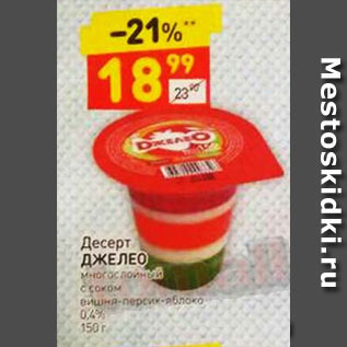 Акция - ДЕСЕРТ ДЖЕЛЕО 0,4%