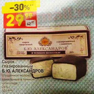 Акция - Сырок глазированный "Б.Ю. Александров" 26%