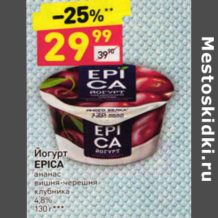 Акция - ЙОГУРТ EPICA 4,8%