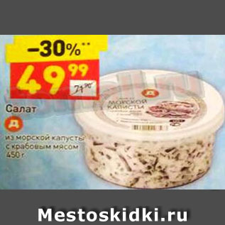 Акция - САЛАТ ИЗ МОРСКОЙ КАПУСТЫ И КРАБОВЫМ МЯСОМ