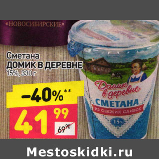 Акция - Сметана Домик в деревне 15%