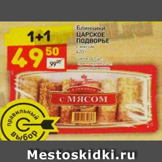 Акция - БЛИНЧИКИ царское подворье с мясом