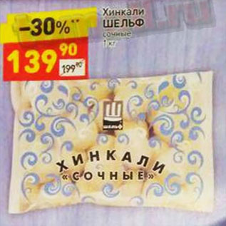 Акция - Хинкали ШЕЛЬФ сочные