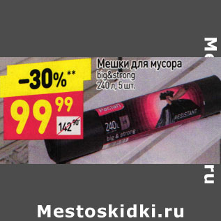 Акция - Мешки для мусора 240л 5шт