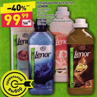 Акция - Кондиционер для белья LENOR