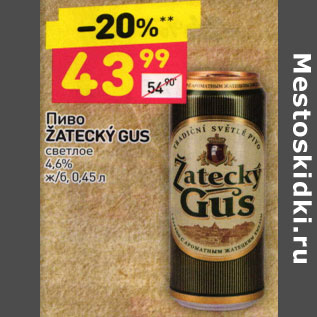 Акция - ПИВО ZATECKY GUS 4,6%