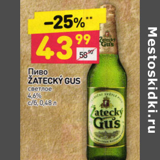 Акция - ПИВО ZATECKY GUS 4,6%