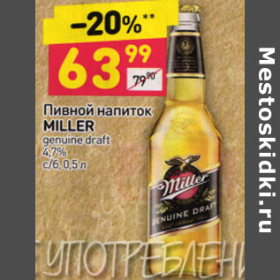 Акция - ПИВНОЙ НАПИТОК MILLER 4.7 %