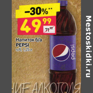 Акция - НАПИТОК PEPSI