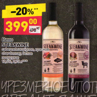 Акция - ВИНО STEAKWINE 12,5%