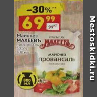 Акция - МАЙОНЕЗ МАХЕЕВЪ ПРОВАНСАЛЬ 50,5%