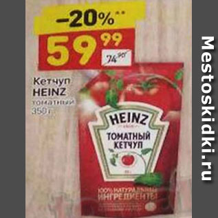 Акция - КЕТЧУП HEINZ ТОМАТНЫЙ